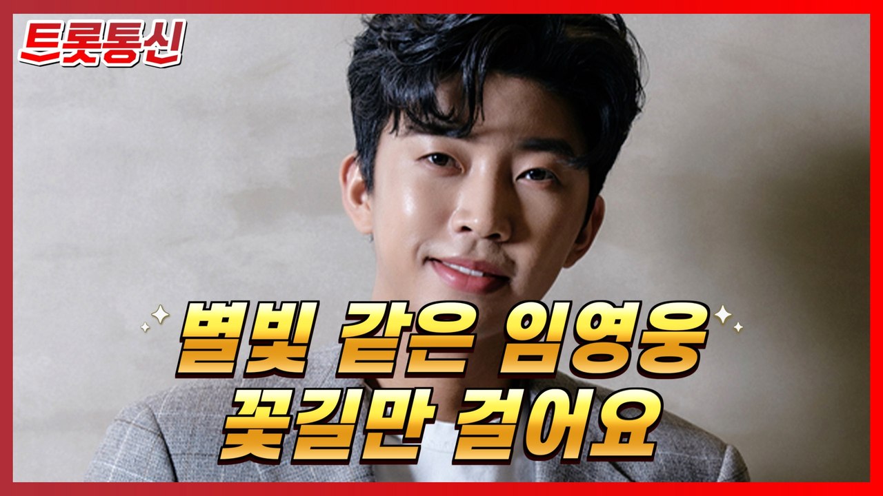 별빛 같은 임영웅, 꽃길만 걸어요 [트롯통신]