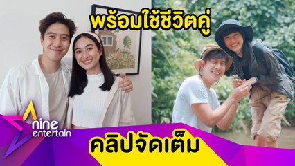 “ว่านไฉ-อาย” เล่าโมเมนต์ขอแต่งงานกลางป่า รู้จักกันนานพอที่จะใช้ชีวิตคู่ร่วมกัน (คลิปจัดเต็ม)