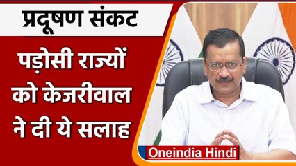 Pollution in Delhi: Kejriwal की पड़ोसी राज्यों से अपील, Decomposer डाल Stubble गलाए | वनइंडिया हिंदी