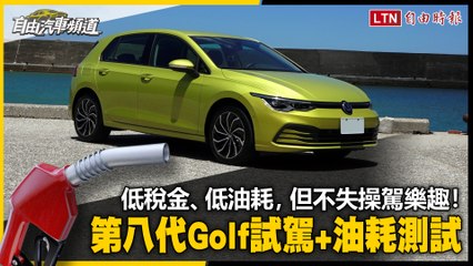 低稅金、低油耗，但不失操駕樂趣！VW 第八代 Golf 試駕+油耗測試