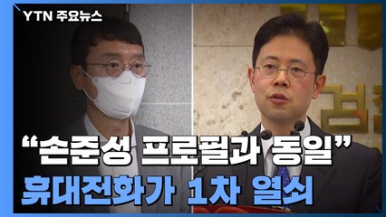 "발송인 손준성, 검사 프로필과 동일"...휴대전화가 1차 열쇠 / YTN