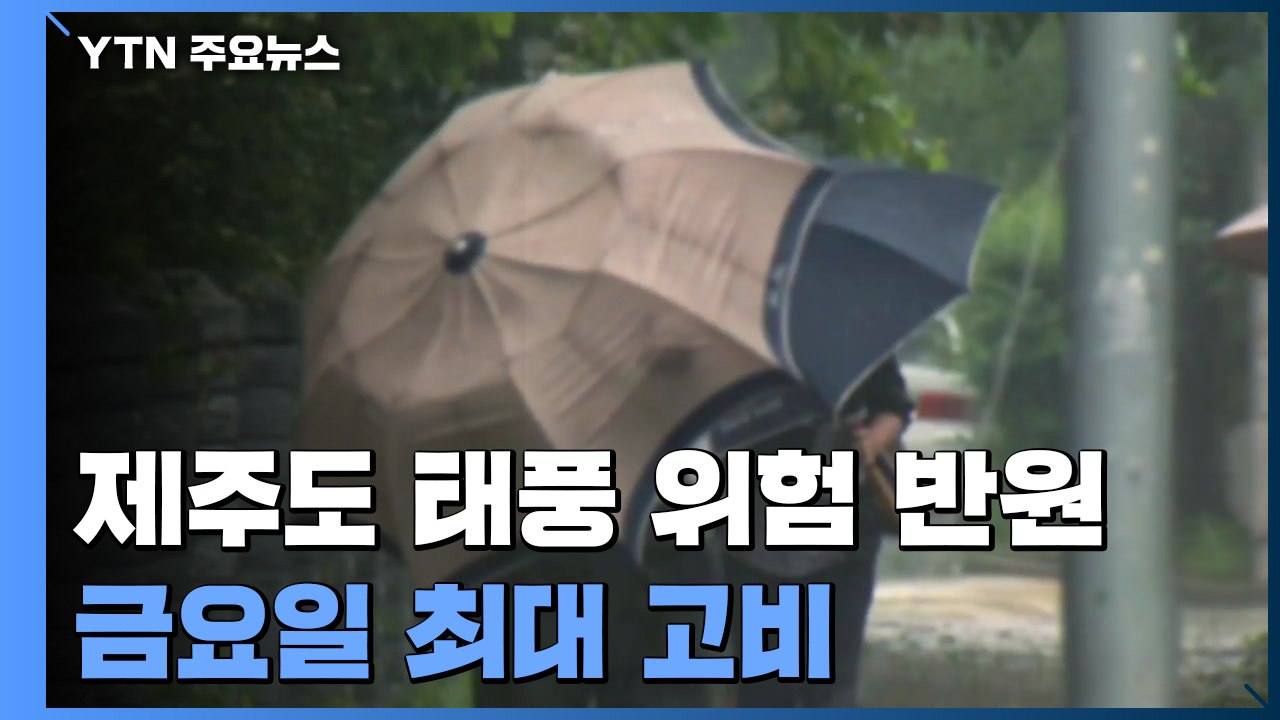 [날씨] 강한 태풍 '찬투' 남해안 스칠 듯...금요일 최대 고비 / YTN