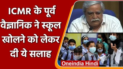 Coronavirus In India: ICMR के पूर्व वैज्ञानिक बोले- स्कूल खोलने में ना करें जल्दबाजी | वइंडिया हिंदी