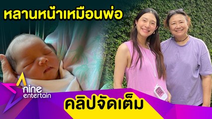 “แม่ปู” เผย “มิว” คลอด “น้องมาริน” วิธีธรรมชาติ แข็งแรงทั้งแม่และลูก(คลิปจัดเต็ม)
