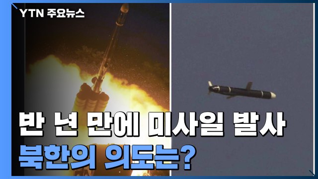 北 신형 장거리 순항미사일 발사 성공 ...6개월 만에 발사 의도는 / YTN