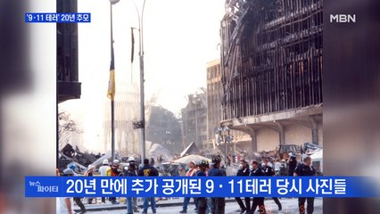MBN 뉴스파이터-'9·11 테러' 20년 추모·숟가락 탈옥범 4명 체포·고양이 구조 작전