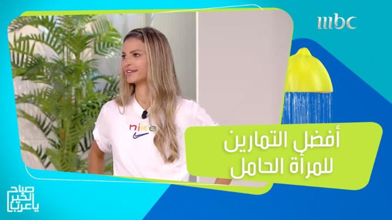 أفضل التمارين الرياضية المناسبة للمرأة الحامل
