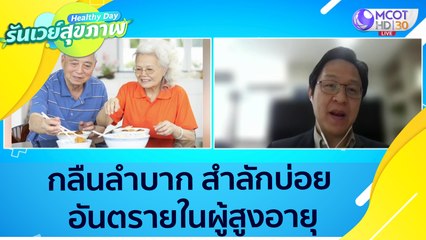 (คลิปเต็ม) กลืนลำบาก สำลักบ่อย อันตรายในผู้สูงอายุ : Healthy Day รันเวย์สุขภาพ (ุ13 ก.ย.64)