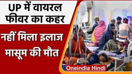Viral Fever In UP: 5 साल के बच्चे ने तोड़ा दम, Family का आरोप- Treatment नहीं मिला | वनइंडिया हिंदी
