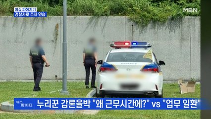 MBN 뉴스파이터-업무 중 순찰차로 주차 연습…경찰청 직원 "교육도 업무의 일종"