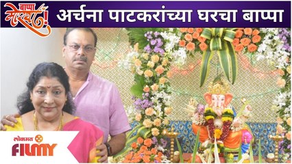 Ganpati special interview of 'Archana Patkar' with her family | अर्चना पाटकरांच्या घरचा बाप्पा