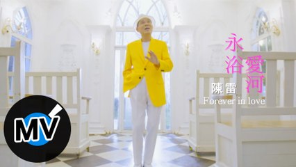 陳雷【永浴愛河 Forever In Love】Official Music Video
