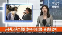 공수처, 김웅 의원실 압수수색 재집행…큰 충돌 없어