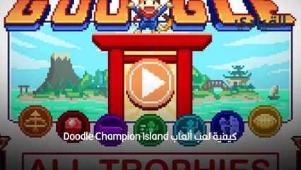 احتفالاً بأولمبياد طوكيو 2020 غوغل تُطلق ألعاب Doodle Champion Island