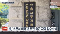 尹가족·측근 수사 속도내는 검찰…잇단 압수수색