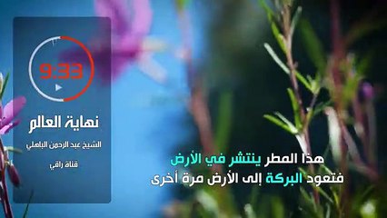 ستتمنى لو لم ينتهي هذا الدرس تابع للنهاية نهاية العالم - الشيخ عبد الرحمن الباهل