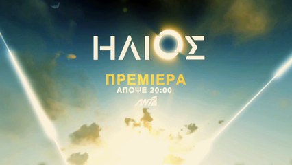 ΗΛΙΟΣ – Πρεμιέρα σήμερα στις 20:00 στον ΑΝΤ1