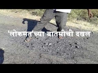 'लोकमत'चा दणका !  अखेर रस्त्यांचे डांबरीकरण