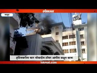 लातूर- हॉटेलवरील चार मोबाईल टॉवर आगीत जळून खाक