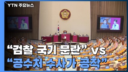 "검찰 국기 문란" VS. "공수처 수사가 공작" / YTN