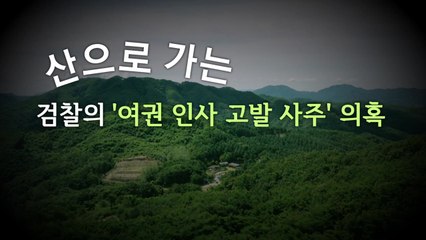 [영상] 산으로 가는 검찰의 '여권 인사 고발 사주' 의혹 / YTN