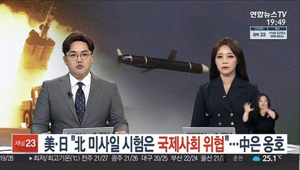 美·日 "北 미사일 시험은 국제사회 위협"…中은 옹호
