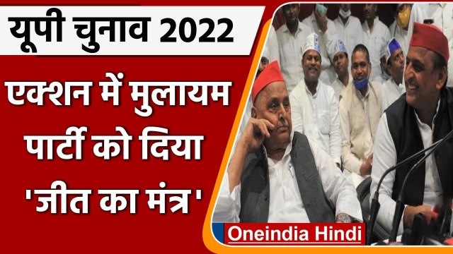 UP Elections 2022: Mulayam Singh Yadav हुए एक्टिव, कार्यकर्ताओं को दिए जीत के मंत्र | वनइंडिया हिंदी