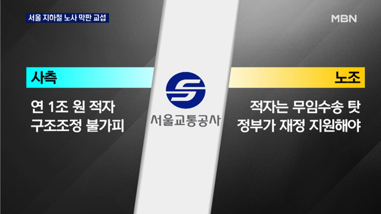 서울 지하철 내일부터 멈추나?…'총파업' 노사 막판 교섭