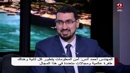 بعد فوزه بجائزة أفضل رئيس تنفيذي لأمن المعلومات..المهندس أحمد يوضح أهمية هذا المجال