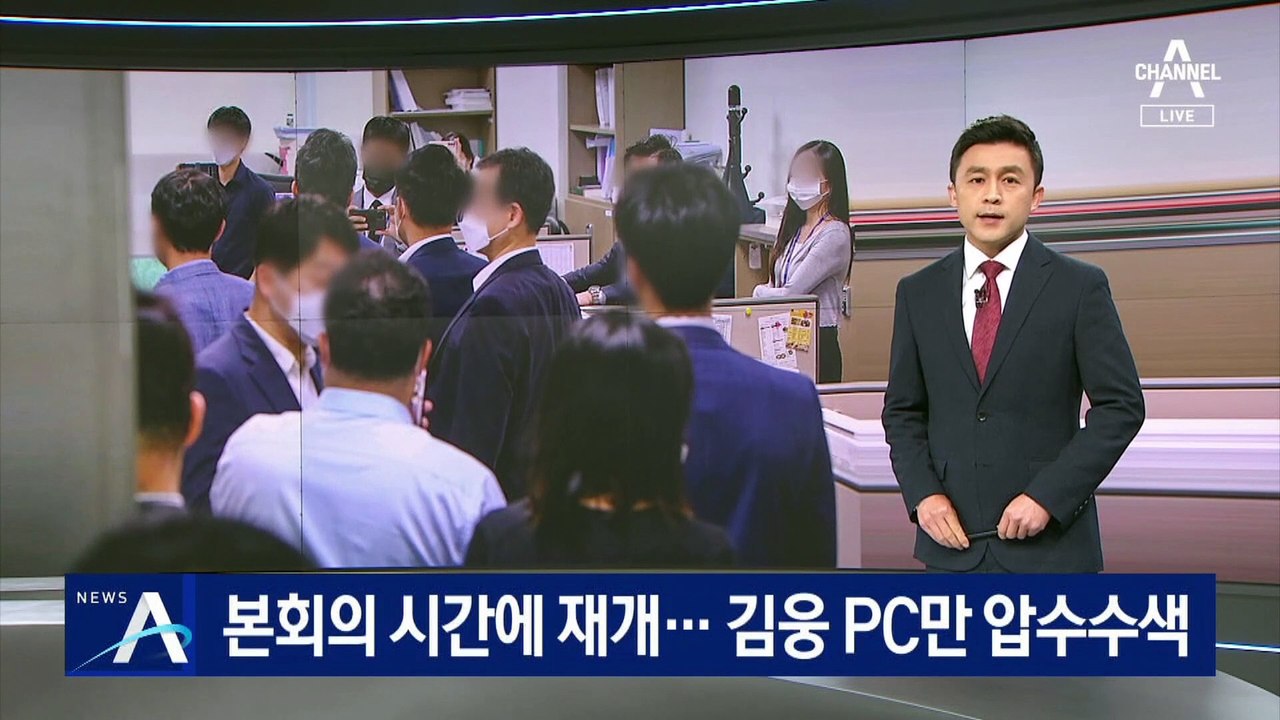 공수처, 국회 본회의 시간에 재개…김웅 PC만 압수수색