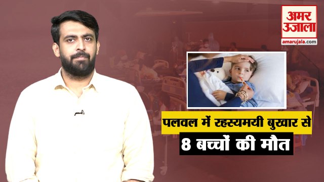 Haryana: रहस्यमयी बुखार से पलवल के एक ही गांव में 8 बच्चों की मौत |Mysterious Fever IN Palwal