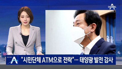 오세훈 “시민단체 ATM으로 전락”…태양광 발전 감사