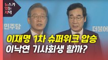 [뉴있저] 이재명 1차 슈퍼위크 압승...본선 직행 변수는? / YTN