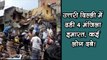 उत्तरी दिल्ली के सब्जी मंडी इलाके में चार मंजिला इमारत गिरी, कई लोग दबे! राहत-बचार कार्य जारी