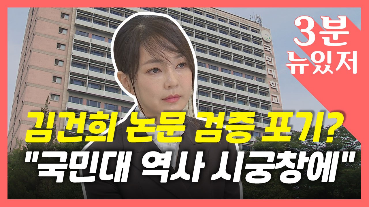 [뉴있저] 국민대, 김건희 논문 검증 포기 논란..."75년 역사 시궁창에" / YTN