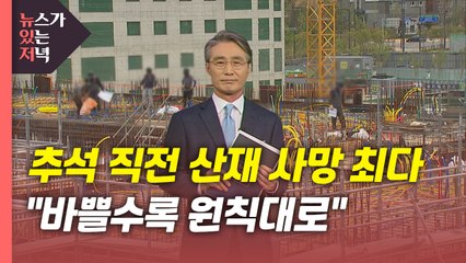 [뉴있저] 추석 직전 산재 사망 최다..."바쁠수록 원칙대로" / YTN