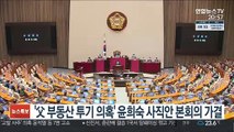 '父 부동산 투기 의혹' 윤희숙 사직안 본회의 가결