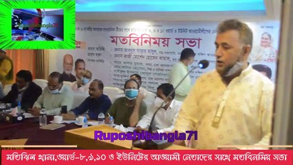 .আওয়ামী সাংগঠনিক টিমের সাথে মতিঝিল থানা,ওয়ার্ড-৮,৯,১০ ও ইউনিটের মতবিনমিয় সভা
