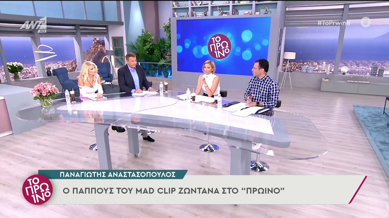 Ο παππούς του Mad Clip στο Πρωινό - Το Πρωινό - 13/09/2021