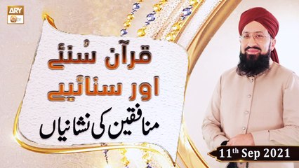 Quran Suniye Aur Sunaiye - Munafiqeen Ki Nishaniyan - 13th September 2021 - ARY Qtv