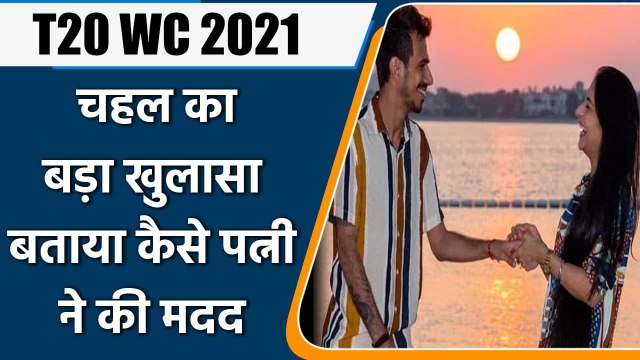 IPL 2021: Yuzvendra Chahal says wife Dhanashree helped him after T20 WC snub | वनइंडिया हिंदी