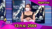 รายการไนน์เอ็นเตอร์เทน ไนท์ไลฟ์  13 ก.ย. 2564