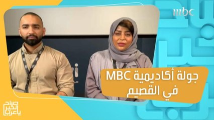 #أكاديمية_MBC في جولة جديدة للبحث عن الموهوبين بالقصيم