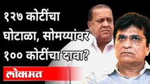किरीट सोमय्यांनी हसन मुश्रीफांवर कोणते आरोप केले? Kirit Somaiya On Hasan Mushrif | Maharashtra News