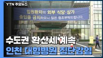 끊이지 않는 집단감염...수도권 10만 명당 5명 감염 '역대 최다' / YTN
