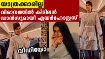 വിമാനത്തില്‍ കിടിലന്‍ ഡാന്‍സുമായി എയര്‍ ഹോസ്റ്റസ് | Oneindia Malayalam