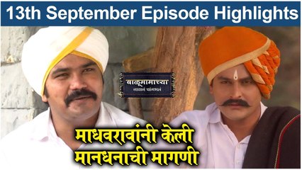 Balumamachya Navan Chang Bhal 13th September Episode Update | Colors Marathi