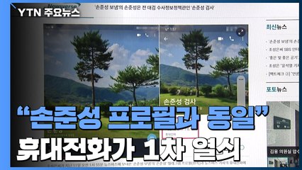 "발송인 손준성, 검사 프로필과 동일"...휴대전화가 1차 열쇠 / YTN