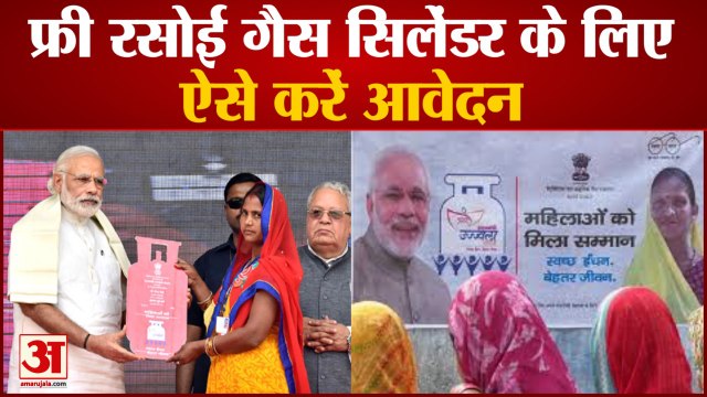 PM Ujjwala Yojana: फ्री रसोई गैस सिलेंडर के लिए ऐसे करें आवेदन | Ujjwala Yojana 2.0 Registration