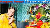 Kangana Ranaut गणपति बाप्पा का आशीर्वाद लेने पहुंची भाई के घर, शेयर की खूबसूरत तस्वीरें!!